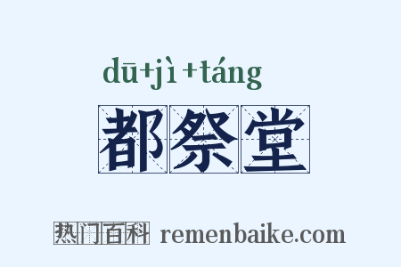 都祭堂是什么意思的图片